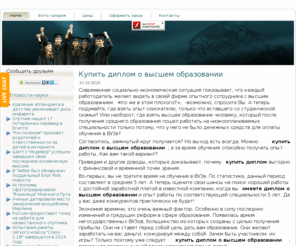 diplom-net.ru: Купить диплом о высшем образовании
На сайте diplom-net.ru вы сможете  купить диплом о высшем образовании по самой выгодной цене!