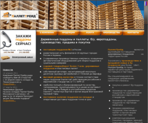 pallettrade.ru: ПаллетТрейд: деревянные поддоны, европоддоны, производство поддонов, продажа и покупка поддонов
ПаллетТрейд: поддоны, паллеты, покупка, производство и продажа поддонов, паллетов
