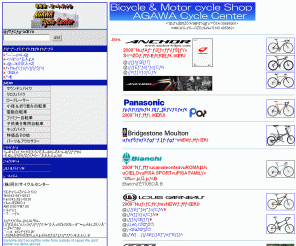 agawacycle.co.jp: ★自転車とバイクのお店★阿川サイクルセンター
東京都日野市の自転車・バイクショップ。マウンテンバイク・折りたたみ自転車・電動アシスト車等各種自転車の通信販売のご案内を掲載