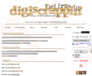 dsb1st.com: Feel Free to DigiScrappin'-気軽にデジタルスクラップブッキング
デジタルスクラップブッキングのフリー素材、作り方を紹介しています