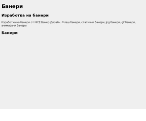 nicebannerdesign.com: БАНЕРИ. Изработка на банери от NICE Банер Дизайн
Професионална изработка на банери. Над 100 изработени банера. Анимирани флаш и статични банери