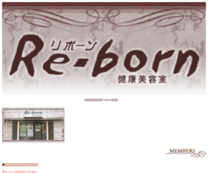 re-born.mobi: 東海市･美容室[Re-born]TOP
愛知県東海市の美容室｢Re-born｣です｡
