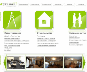 arsenalstroy.net: Проектирование. Строительство. Электропроект - согласование и разработка. Проект электрики. Проект Электроснабжения. Согласование проекта электроустановки в короткие сроки. Дизайн, монтаж, строительство и отделка.
