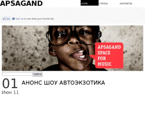 viteker.ru: APSAGAND- музыка одного пространства
Временной промежуток APSAGAN: необычная музыка|необычное видео