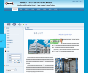 antex-emulsion.com: 公司简介--销售：涂料乳液,纺织乳液,黏合剂乳液,建筑防水/保温乳液,木器漆乳液,金属防锈乳液,地坪涂料乳液,碱溶胀/缔合型增稠剂乳液,其他特殊功能用途乳液--安德士化工(中山)有限公司
安德士化工销售：涂料乳液,纺织乳液,黏合剂乳液,建筑防水/保温乳液,木器漆乳液,金属防锈乳液,其他特殊功能用途乳液,地坪涂料乳液,碱溶胀/缔合型增稠剂乳液等