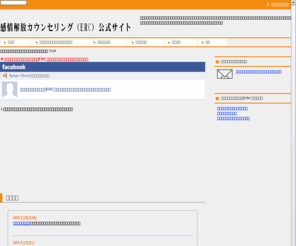 ercounseling.com: 感情解放カウンセリング（ＥＲＣ）　公式サイト
ページの抜粋（全角120文字以内）