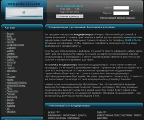 proholodno.com: Кондиционеры с установкой. Купить кондиционер недорого, цены кондиционеры Киев. Монтаж кондиционера дешево.
Кондиционеры с установкой, низкие цены на кондиционеры в Киеве. Бесплатная доставка кондиционеров по Киеву, монтаж кондиционера за дополнительную стоимость.