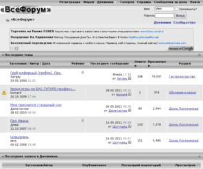 vseforum.ru: «ВсеФорум»
ВсеФорум