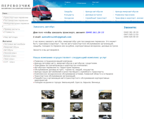 defi-shop.net: Транспортные перевозки: автобусные, пассажирские, Киев, Украина
Пассажирские перевозки, международные перевозки, аренда, заказ автобусов, микроавтобусов, встреча, трансфер на вокзал, аэропорт.