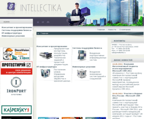 intellektika.com: INTELLECTIKA - системный интегратор:
Системный интегратор