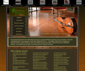 magestik-floor.ru: Массивная доска Magestik Floor — массивная доска дуб, массивная половая доска, террасная доска, плинтус массив и другие виды массивной доски
Эксклюзивный представитель Magestik Floor в России - массивная доска, массивная половая доска, террасная доска и плинтус массив.