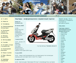scooters.ru: Скутеры - информационно справочный портал
Скутеры - информационно справочный портал - самый интересный и популярный портал о скутерах.