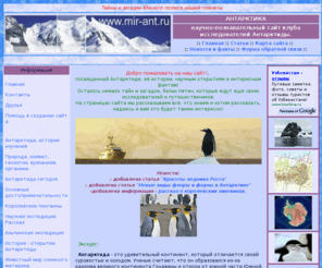 mir-ant.ru: Антарктика, удивительный континент Антарктида. Южный полюс, сайт исследователей и путешествеников.
Научно-познавательный сайт клуба путешествеников и любителей Южного полюса