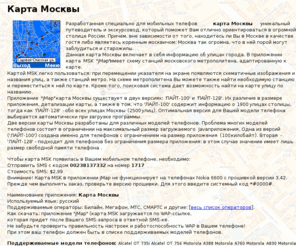 mosmap.org: Карта Москвы для вашего сотового
Карта Москвы для вашего мобильного телефона