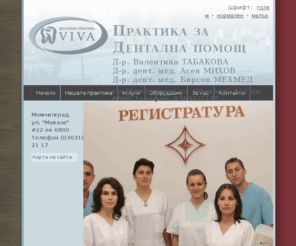 viva-dent.com: Дентална практика Вива - гр. Момчилград
Практика за дентална помощ Вива гр. Момчилград.