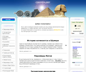 cekpema.net: cekpema.net-главная
Этот сайт посвящен попытке понять кто мы,откуда произошли и куда движемся ,а также пролить свет на белые пятна в истории