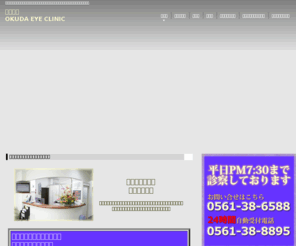 okuda-ganka.com: 奥田眼科｜東郷町、眼科、目の痛み・花粉症・コンタクトレンズ・白内障・緑内障・手術などご相談下さい。
愛知県愛知郡東郷町の奥田眼科の公式ホームページです。眼科全般、白内障・緑内障手術、コンタクトレンズ、視力回復トレーニングなどの治療、目に関するご相談は「奥田眼科」へ。愛知県　愛知郡　東郷町　眼科　http://www.okuda-ganka.com