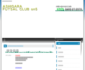ashigarafutsalclub-on5.com: アシガラフットサルクラブオンファイブ｜足柄のフットサルクラブです。大会の参加もOK
神奈川県南足柄市のフットサルクラブです。本格的に習いたい人や運動不足な方、女性やお子様でもプロのコーチが丁寧に指導いたします。大会やイベントの参加も出来ます。