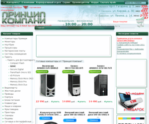 principcomp.ru: Компьютерная фирма Принцип Компани, г. Смоленск.
Компьютерный интернет-магазин Принцип Компани. Компьютерные комплектующие, расходные материалы, спутниковое оборудование.
