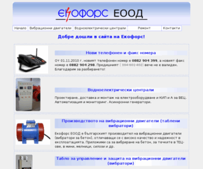 ecoforce.bg: Екофорс ЕООД - Добре дошли!
Сайт на Екофорс ЕООД. ВЕЦ, асинхронни генератори, вибрационни двигатели, ремонт на ел. двигатели