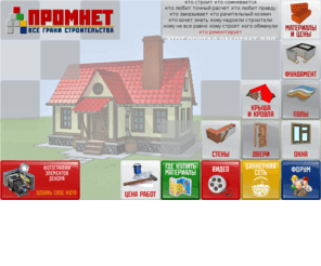 promnet.ru: Промнет - Строим дом своими руками
