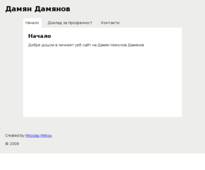 ddamianov.com: Дамян Дамянов
