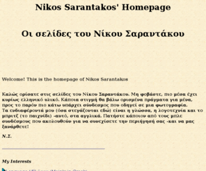 sarantakos.com: Greek Literarure and Language Pages - Nikos Sarantakos' Homepage - Οι
σελίδες του Νίκου Σαραντάκου
Pages about Greek literature and language.