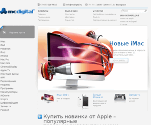 mcdigital.ru: Купить Apple. Продаем официальную продукцию Apple и сопутствующие товары. Новости Apple, обзоры и тесты.
