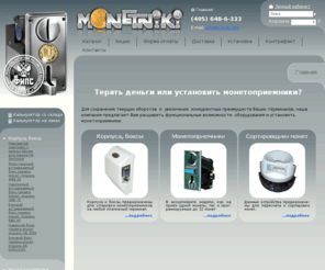monetniki.com: Главная
разработаны устройства для установки монетоприемников на платежный терминал