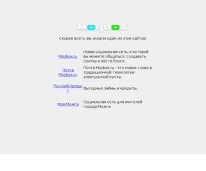 moybox.ru: Бесплатная электронная почта с неограниченным размером почтового ящика.
Бесплатная почтовая система Moybox.ru - это неограниченный почтовый ящик для хранения Ваших писем, мощный антиспам-фильтр, современный почтовый интерфейс.