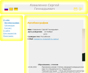 dr-kovalenko.com: Автобиография
Личный сайт Коваленко Сергея Геннадьевича. Коваленко Сергей Геннадьевич. 