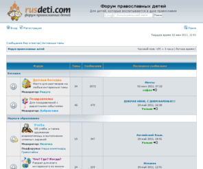 rusdeti.com: Форум православных детей
 - дети общаются на сайте [Форум православных детей]
