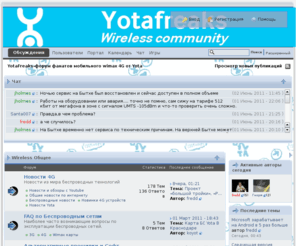 yotafreaks.ru: Yota форум фанатов беспроводного интернета от Yota
YotaFreaks-форум фанатов,пользователей  беспроводного интернета WIMAX от Yota.Новости 4g,обсуждение мобильного интернета wimax,3g,4g,Lte.интернет провайдеры и их тарифы в сравнении с wimax от Yota 