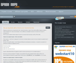 pravipari.net: Как да печелим пари от интернет. Блог за уеб дизайн и SEO оптимизация.
Уеб дизайн и SEO оптимизация за успешен онлайн бизнес... или как да печелим пари от интернет. Как да печелим пари от сайт.