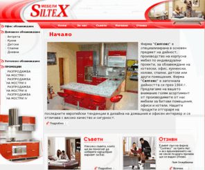 siltex-bg.com: .: Мебели "SilteX" :.
