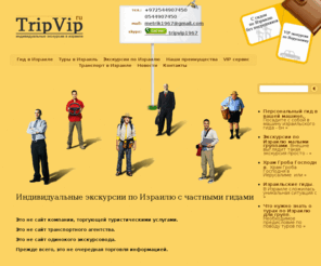 tripvip.ru: TripVip - Индивидуальные экскурсии в Израиле Гид в Израиле.
TripVip - Индивидуальные экскурсии в Израиле