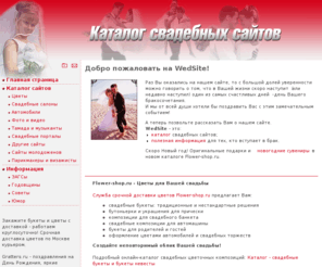 wedsite.ru: Каталог свадебных сайтов
Каталог свадебных сайтов Wedsite.Ru