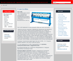 xn--90adobmtui.net: О листогибах
Листогиб для холодной гибки металлического листа.