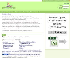 kommersanty.ru: Коммерсанты.ру - доска объявлений, каталог компаний, каталог вакансий
Каталог фирм, промышленность, доска объявлений, пресс-релизы. ДОБАВЬТЕ ФИРМУ БЕСПЛАТНО!