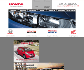 favorit-auto.com: Официальный дилер HONDA в Красноярске :: Honda Civic, Accord, Cr-V, Honda Jazz, Хонда Pilot
Официальный дилер Honda Motor Co Ltd. - ТЦ Фаворит. На нашем сайте Вы найдете историю Honda, много информации про модельный ряд Honda, представленный на российском рынке. Сможете ознакомиться с предоставляемыми нашей фирмой услугами: продажа автомобилей, сервис, страхование и пр. Есть фотогалереи на каждую модель Honda.