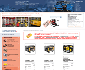 msk-energy.ru: БЕНЗОГЕНЕРАТОРЫ, ЭЛЕКТРОСТАНЦИИ, ДИЗЕЛЬ-ГЕНЕРАТОРЫ, ГЕНЕРАТОРЫ, МИНИ ЭЛЕКТРОСТАНЦИИ, СТАБИЛИЗАТОРЫ, ИБП
СНАБЭЛЕКТРО-МО - производство, продажа и аренда бензогенераторы, электростанции, дизель-генераторы, генераторы, мини электростанции, ИБП, стабилизаторы