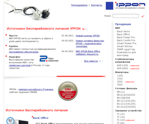 ippon-bulgaria.com: Источники бесперебойного питания, UPS, ИБП, источники питания, IPPON
Источники бесперебойного питания (UPS) IPPON - идеальное средство защиты для персонального компьютера, периферийного оборудования и графических станций.