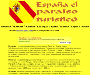 ospain.info: Испания, Spain, отдых в Испании, информация об Испании, Испания-курорты
Испания, Spain, отдых в Испании, информация об Испании, Испания-курорты