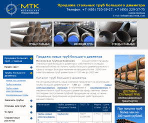 truba-msk.com: Трубы стальные - Московская трубная компания - поставка труб большого диаметра
Московская трубная компания - Трубы стальные