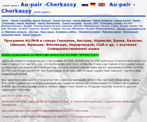 5continentov.com: Aupair agency AU-PAIR -CHERKASSY. AUPAIR-только легальная работа за рубежем по программе AUPAIR
Aupair agency AU-PAIR -CHERKASSY: AU-PAIR, AUPAIR, только AU-PAIR, ничего кроме программы AU-PAIR