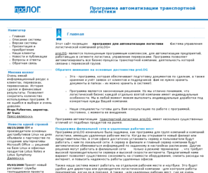 pro-log.org: Главная» Программа по логистике, автоматизация транспортной логистики, перевозка грузов
proLOG: программа автоматизации логистики, транспортная логистиска