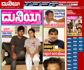 duniyaweekly.com: Duniya - Kannada Weekly Tabloid | Politics | Crime | Sports | Cinema | Scoops | Duniyaweekly.com
The most empowered news by Duniya Weekly Magazine is now available online. Gossips, Critics, Sports, Politics and many more news visit Duniyaweekly.com