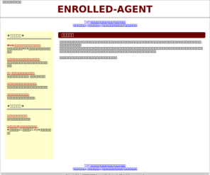 enrolled-agent.net: CERTIFIED-TAX-ACCOUNTANT　税理士
税理士についてのサイトです。