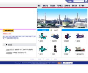 sezpump.com: 欢迎访问长沙精工特种工业泵有限公司网站，我公司设计研发电站用泵、石油化工用泵、制浆造纸用泵、环保用泵、矿山用泵、供热用泵、给排水用泵、高层给水消防用泵等产品。
长沙市精工特种工业泵有限公司是中国泵行业知名企业，创建于一九七九年十月。技术力量雄厚，具备自行开发、设计、研制、生产水泵的能力，与国内外各泵技术院所、科研机构建立广泛的技术合作关系。并建立了经省水力机械检测质量中心验收合格的水泵测试中心，具备贯穿产品设计生产使用全过程的质量管理体系，通过了ISO9001：2000质量管理体系认证。企业被长沙市人民政府评为：“重合同守信用单位”，产品多次荣获“质量信得过产品”等名誉。我厂最早引进奥地利泵制造技术，总共开发生产71个不同系列、2万多种规格的产品，服务于石油、化工、电站、矿山、造纸、轻工、冶金、食品、环保、空调暖通等行业。