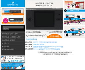 cerevo.com: 株式会社 CEREVO
株式会社 CEREVO - ネットと家電で生活をもっと便利に・豊かにする、株式会社CEREVOのオフィシャルページです。